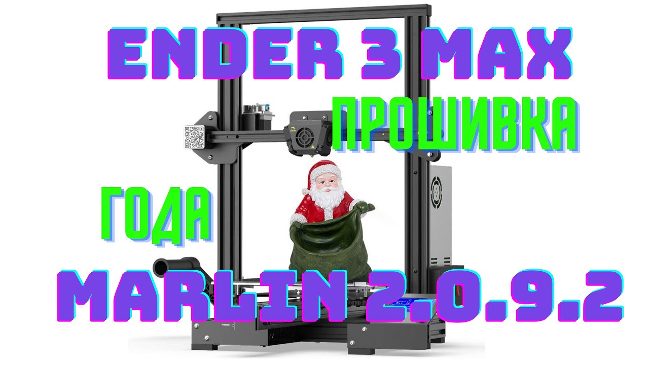 Прошивка Creality Ender-3 Max 3D принтер  Marlin 2.0.9.2