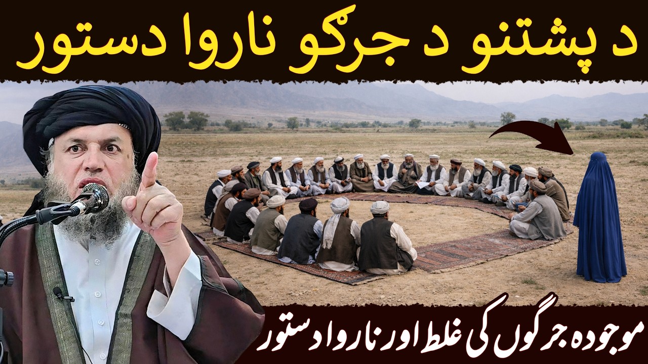 Pashtun Jirgon Ka Ghalat Dastoor | Maulana Noor Uddin Agha