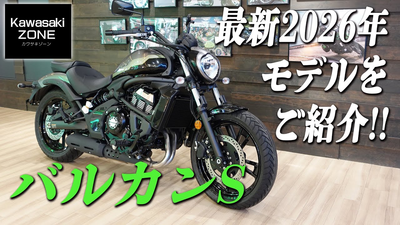 最新2026年モデル「バルカンS」をご紹介いたします！カワサキゾーン / KAWASAKI ZONE