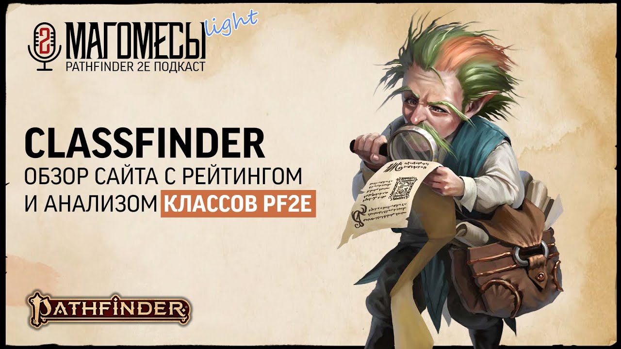 Сlassfinder Pf2e: Разбор всех классов в игре | МАГОМЕСЫ: Подкаст о Pathfinder2e | S2E10