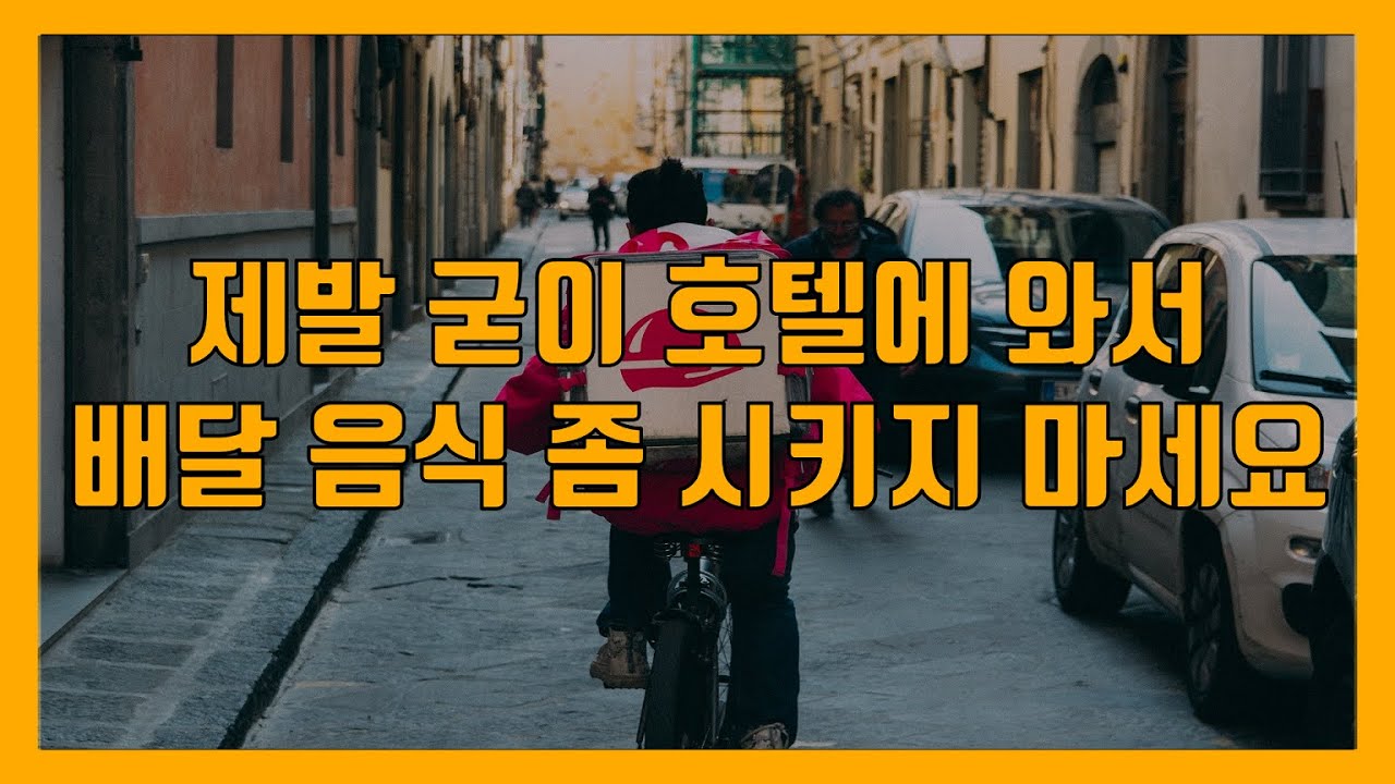 호텔에서 배달음식을 주문하면 왜 안 되는가? #40