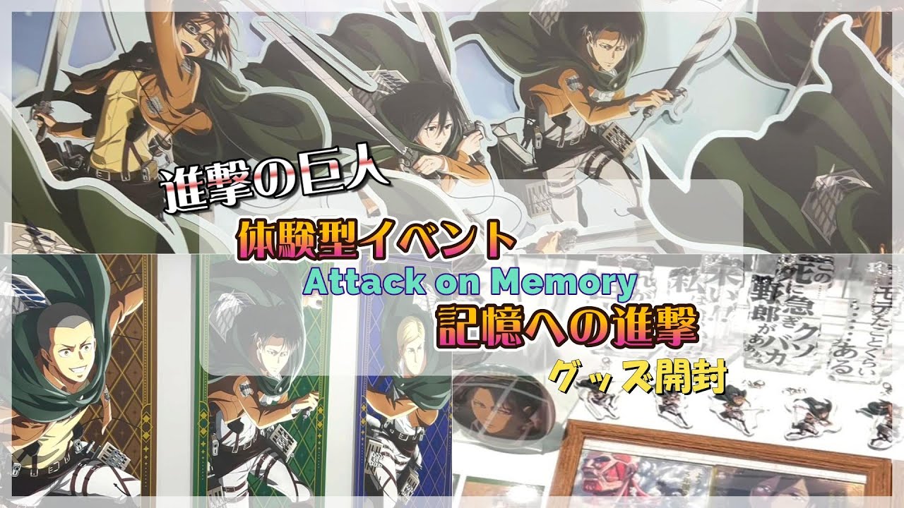 【進撃の巨人 体験型イベント 記憶への進撃】楽しすぎたしグッズ最高だしまた絶対行く！