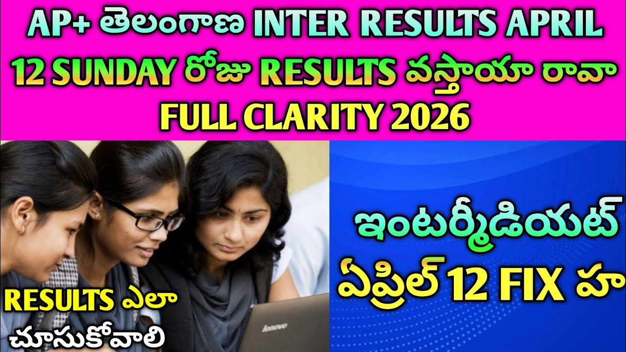 🚨AP & TS Inter Results 🔥 April 12 Date Confirm అయ్యిందా? Check ఎలా?#results