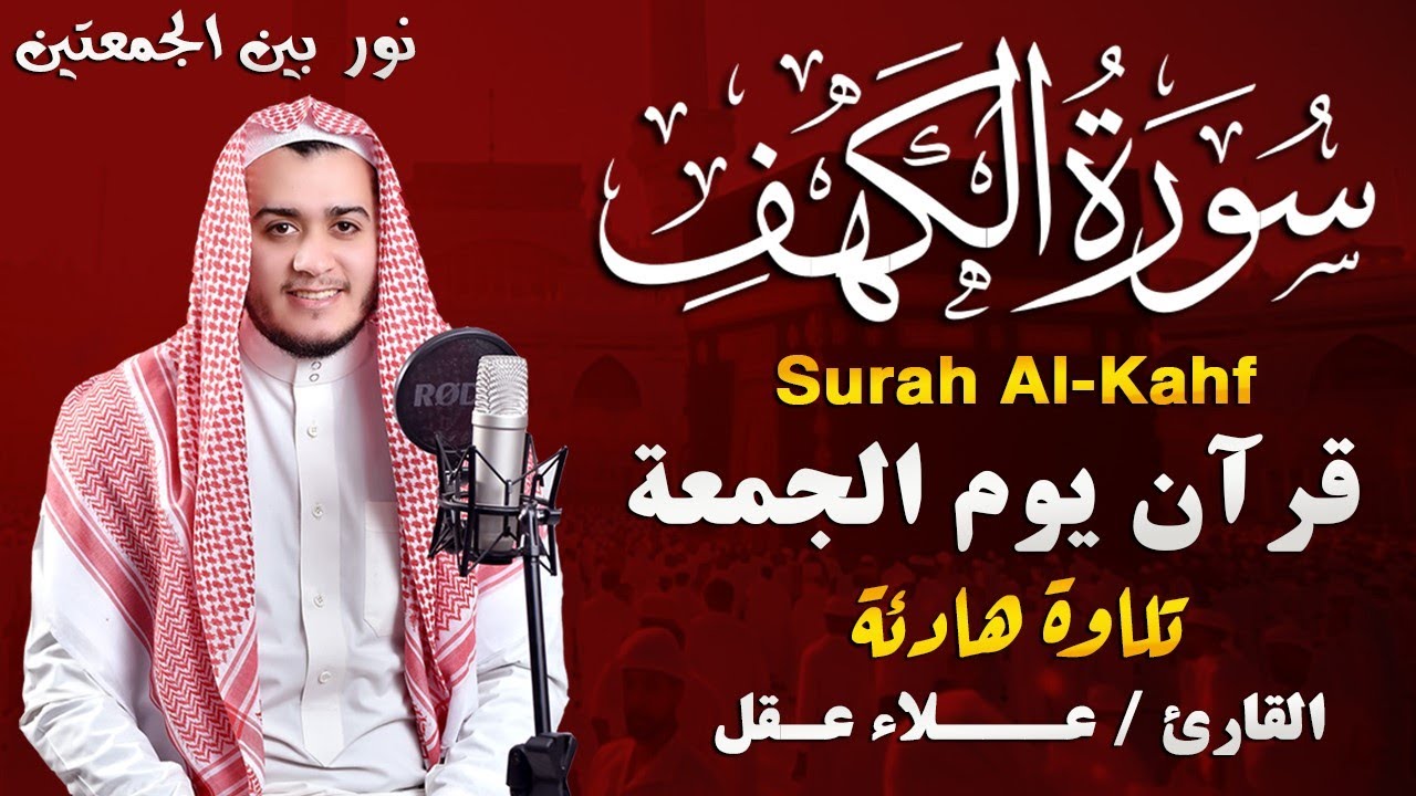 سورة الكهف كاملة تلاوة هادئة تريح القلب وتشرح الصدر - القارئ علاء عقل Sourate al kahf Full