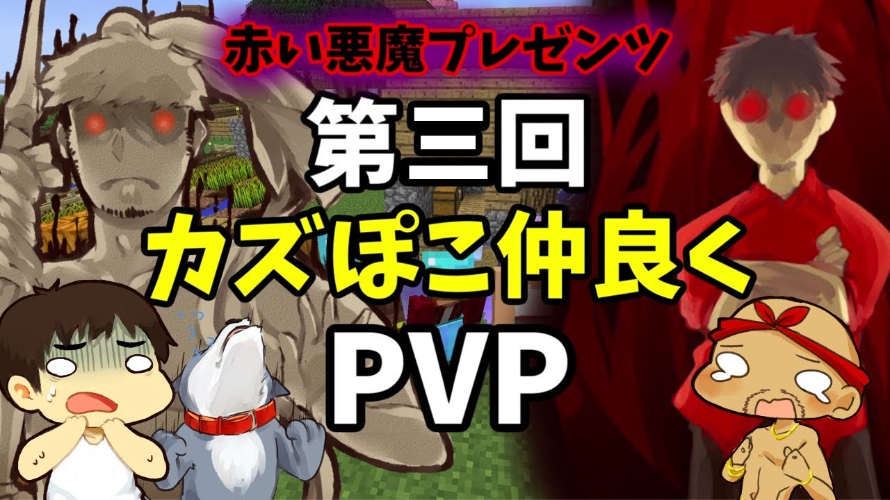 【カズぽこくら#51後半】燃える赤い悪魔が考えた新たなるPVP！今回見事優勝するのは誰だ！？