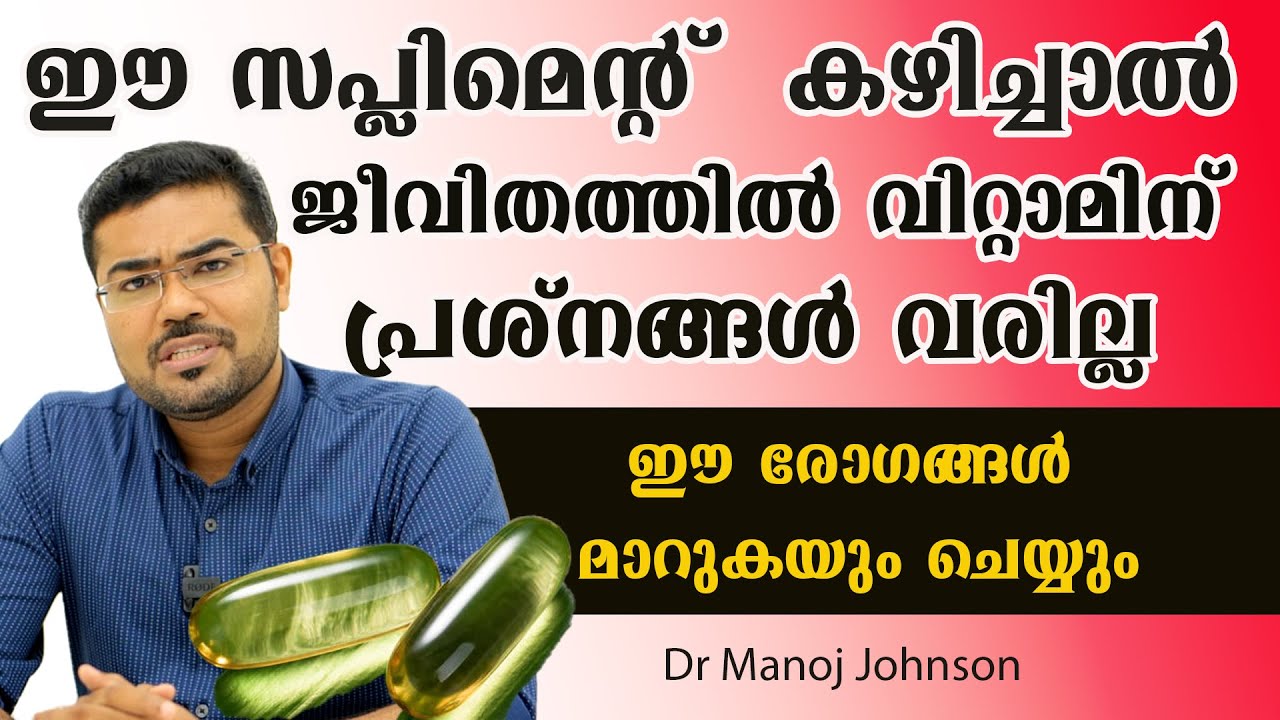 ഈ സപ്ലിമെന്റ്  കഴിച്ചാൽ  വിറ്റാമിന് പ്രശ്നങ്ങൾ വരില്ല ഈ രോഗങ്ങൾ മാറുകയും ചെയ്യും /Dr Manoj Johnson