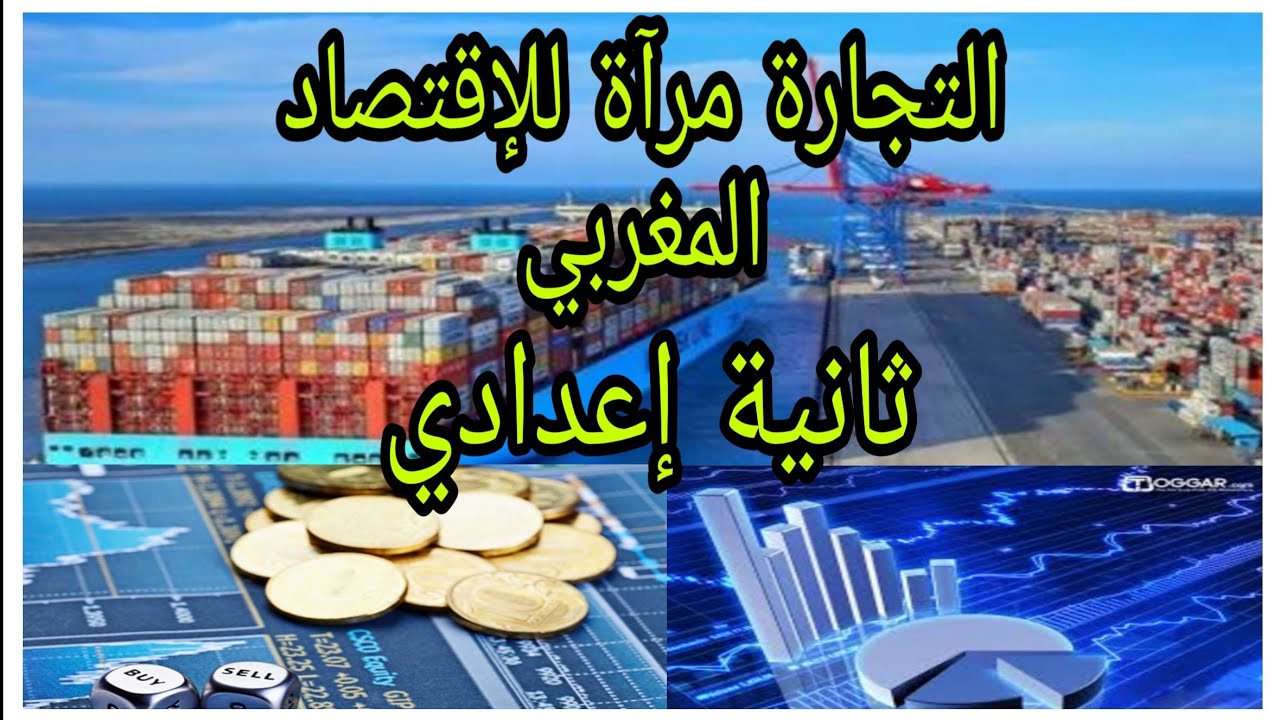 الجغرافيا :التجارة مرآة للإقتصاد المغربي