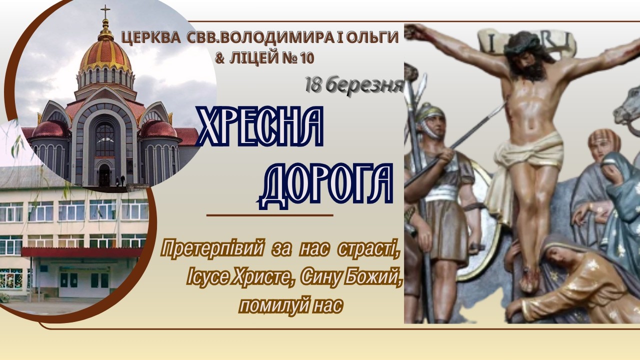 Хресна Дорога. 18.03.2026 о 18:00
