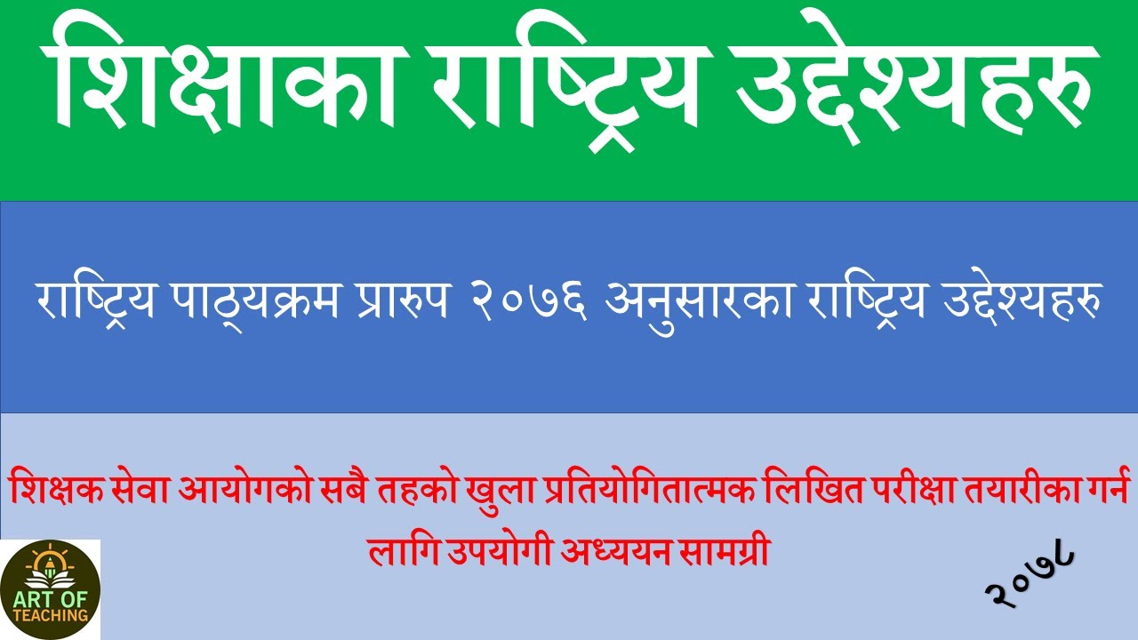 शिक्षाका राष्ट्रिय उद्देश्यहरु । National objectives of education Nepal .  tsc preparation 2078 .