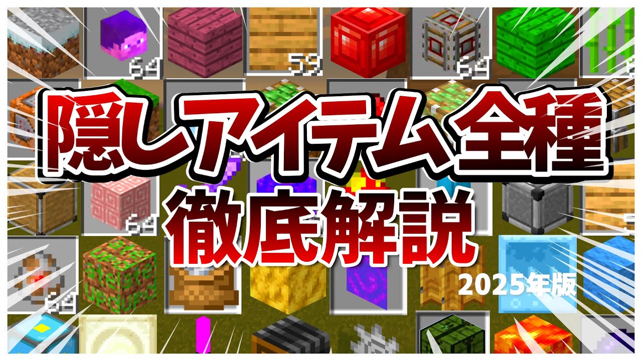 【マイクラ】裏技で入手できる謎の隠しアイテム　20選