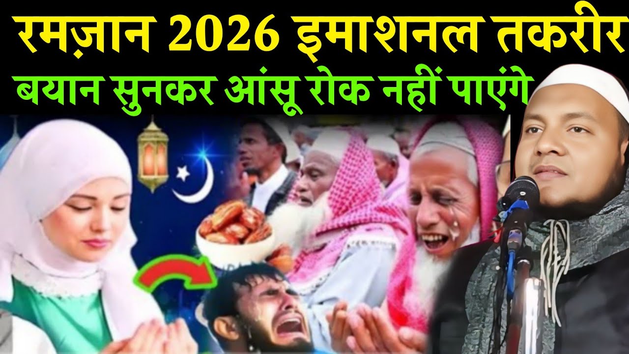Maulana Hussain Salafi ka Naya jalsa Ramzan 2026 emotional Takrir Bayan sunkar asu rok nahi payenge 