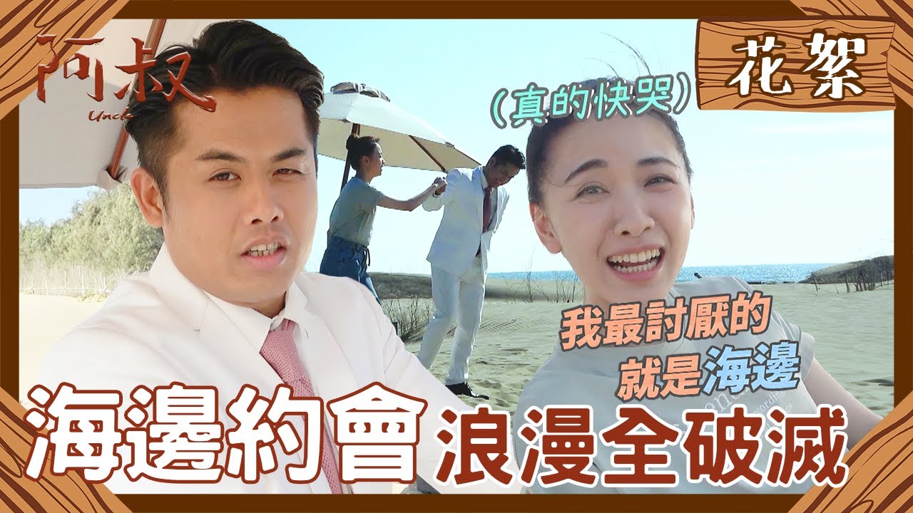 張再興&林玟誼浪漫海邊遊 突發狀況百出約會太難了！【#阿叔】EP15 幕後花絮 週一至週五晚間8點 東森超視33頻道 丨王識賢 韓瑜 張睿家 林玟誼 柏妍樺 王彩樺 民雄 黃西田
