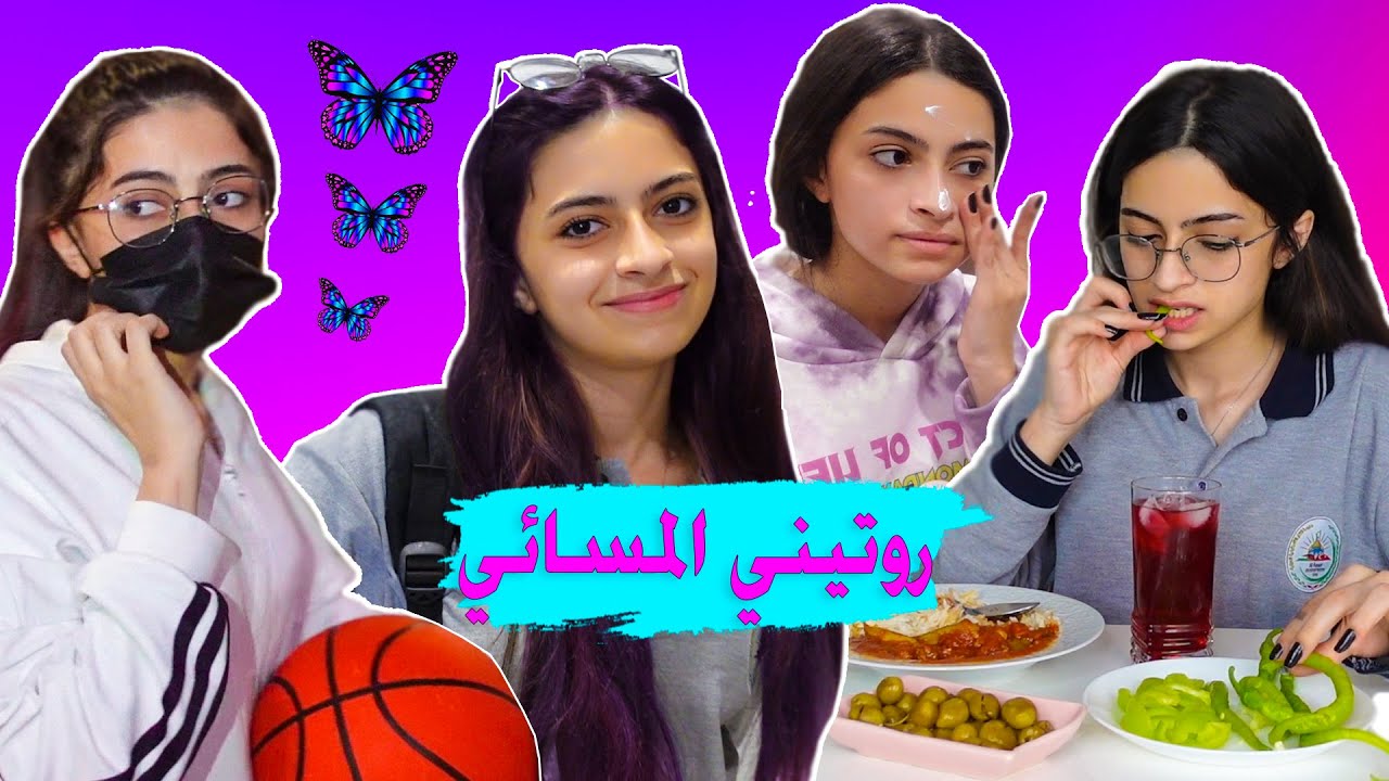 روتيني المسائي بعد المدرسة 🔥 تفاصيل يومي كامل 🦋 !