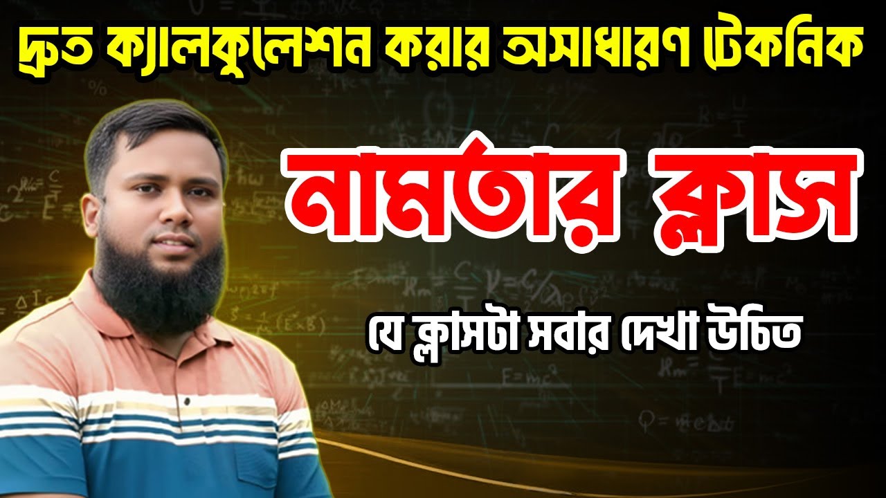 গণিতের কাটাকাটি করার স্মার্ট টেকনিক (যে ক্লাসটা সবার দেখা উচিত)