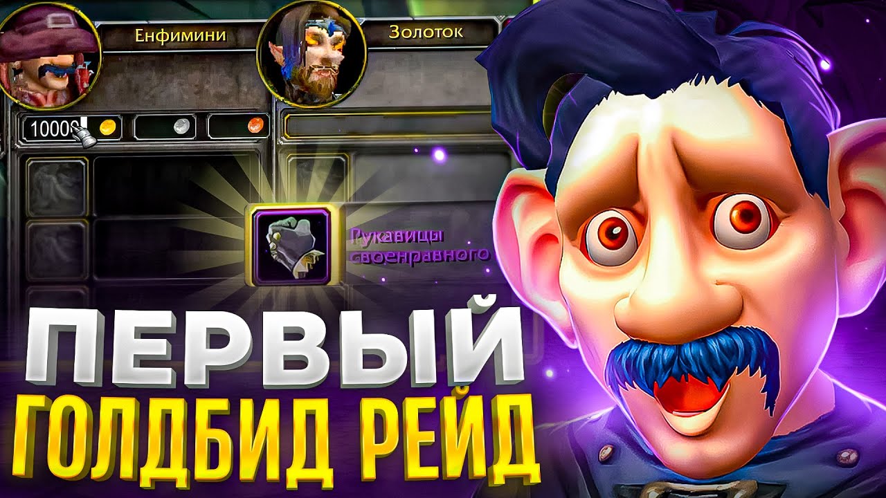 ПЕРВЫЙ УЛЬДУАР ГОЛДБИД! WOW SIRUS X1
