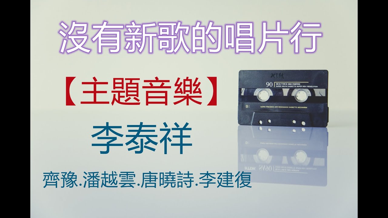 【沒有新歌的唱片行】主題音樂─李泰祥逝世週年 #齊豫 #潘越雲 #唐曉詩 #李建復