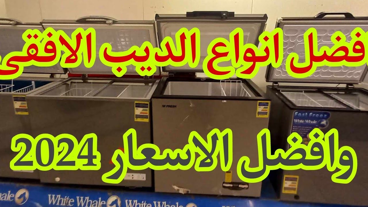 اسعار الديب فريزر الافقى وافضل الانواع 2024