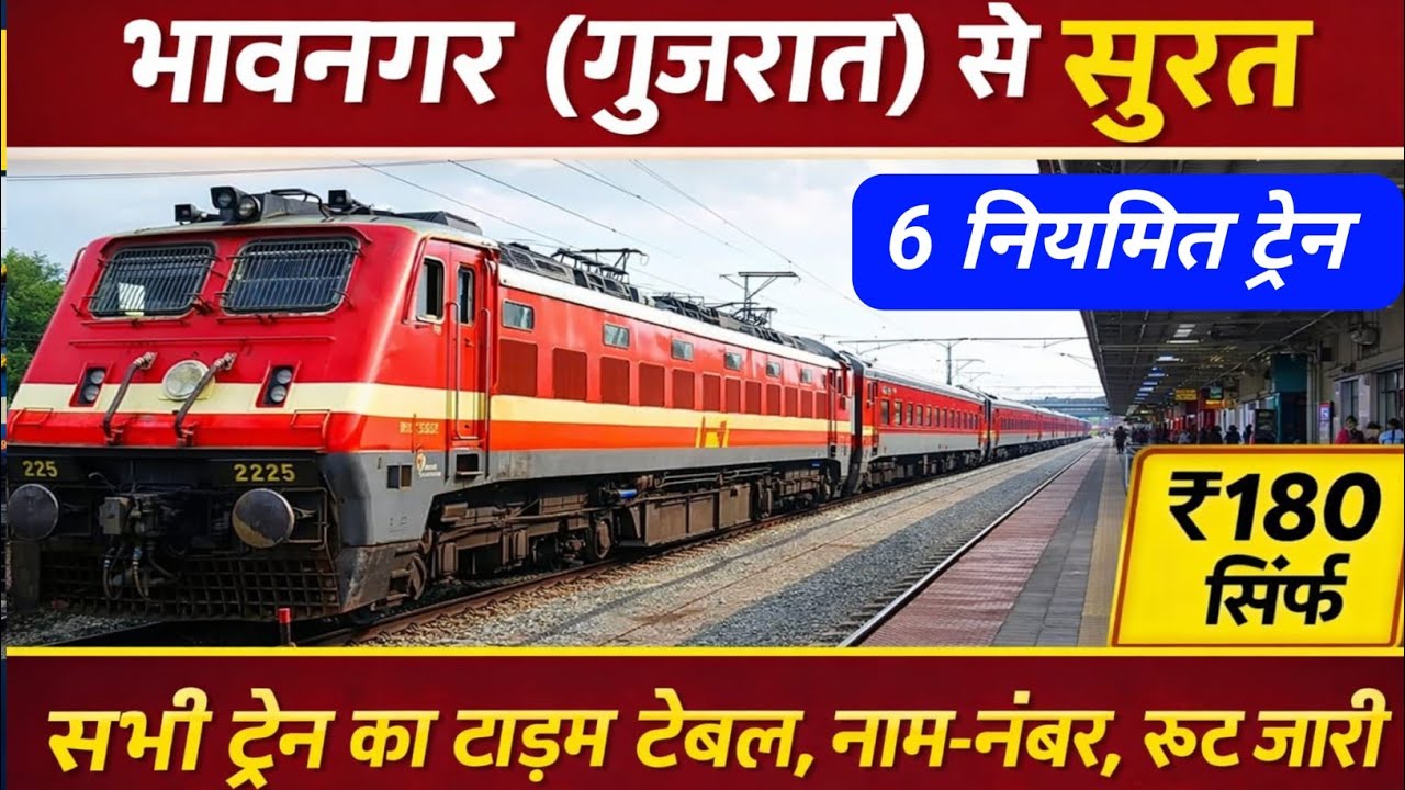 भावनगर टर्मिनस से सूरत जाने वाली सभी ट्रेन 🚆 | सबसे तेज कौन सी? रोज चलने वाली ट्रेन 