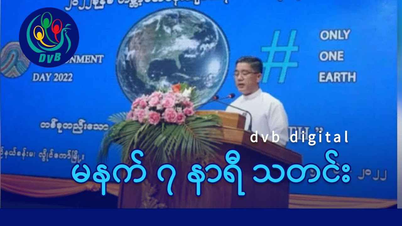 DVB Digital မနက် ၇ နာရီ သတင်း (၂ ရက် ဇန်နဝါရီလ ၂၀၂၆)