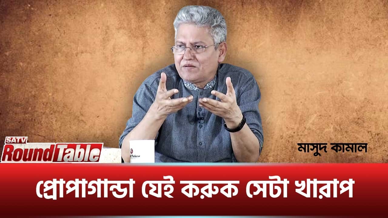 প্রোপাগান্ডা যেই করুক সেটা খারাপ : মাসুদ কামাল | SATV