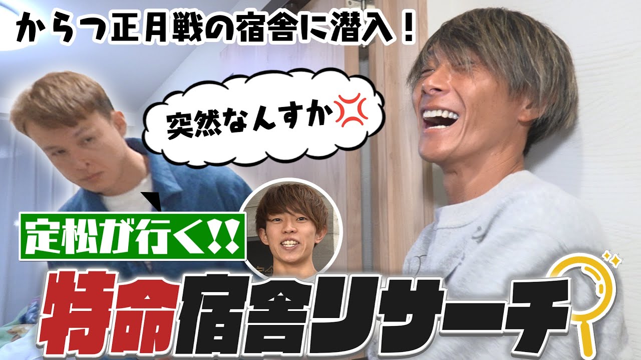 定松が行く！ 特命宿舎リサーチ！【峰竜太・宮地元輝・定松勇樹ほか】