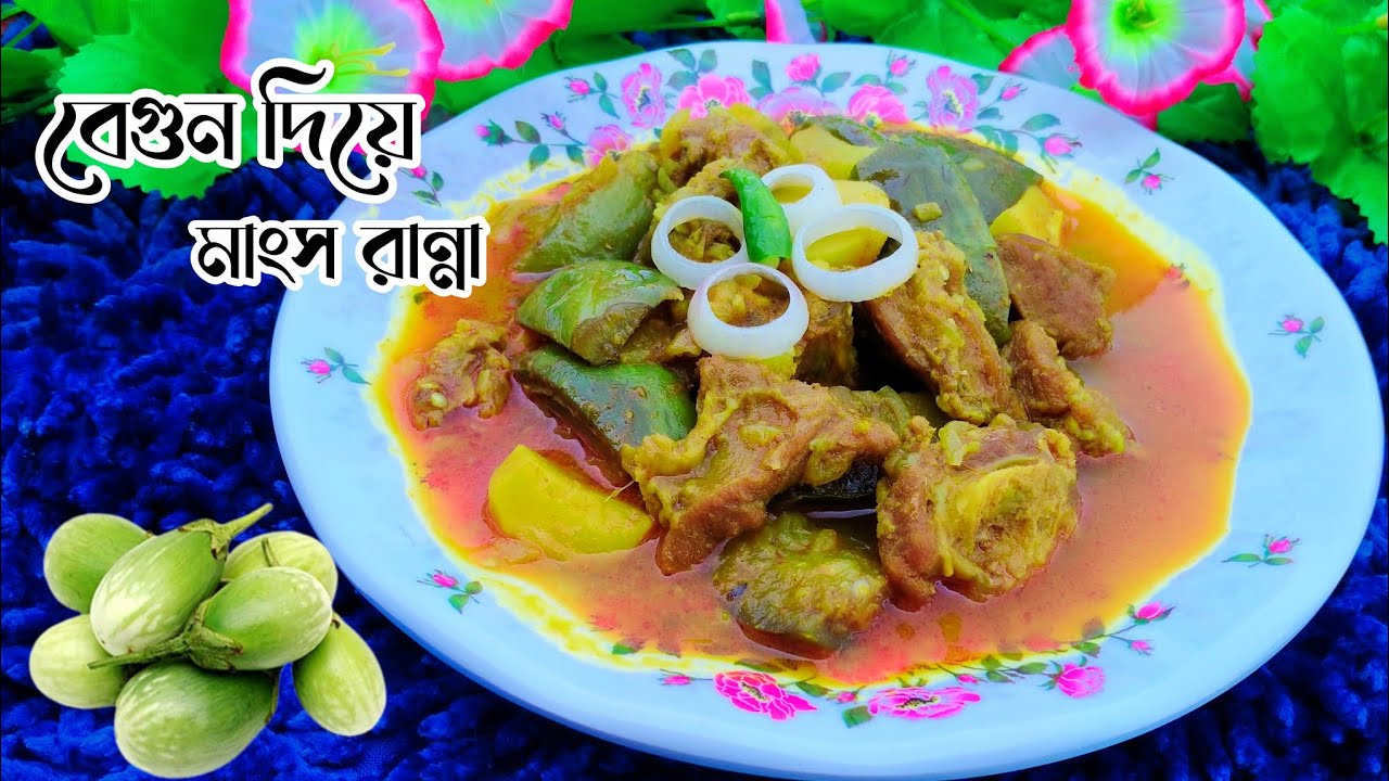 সম্পূর্ণ নতুন সেরা স্বাদের বেগুন দিয়ে মাংস রান্নার রেসিপি। Mutton With Brinjal Recipe.Begun ranna 
