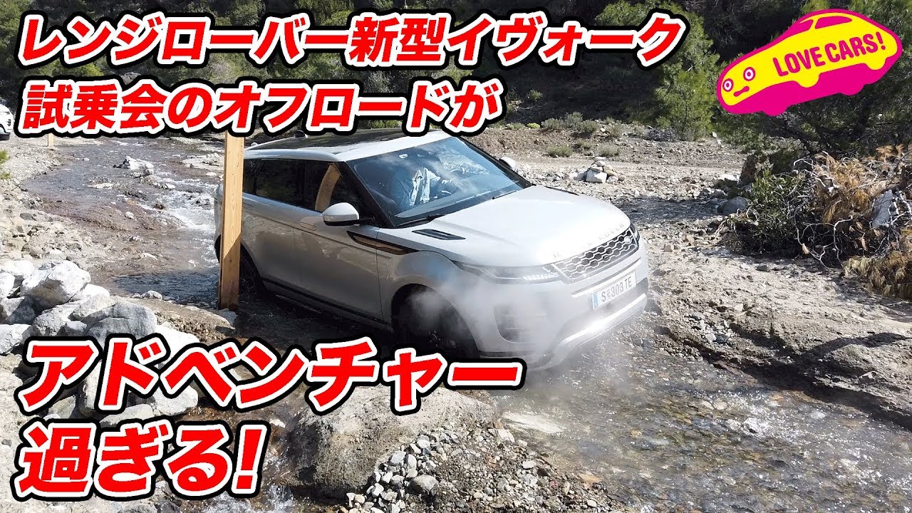 レンジローバー新型イヴォーク試乗会のオフロードがアドベンチャー過ぎる！