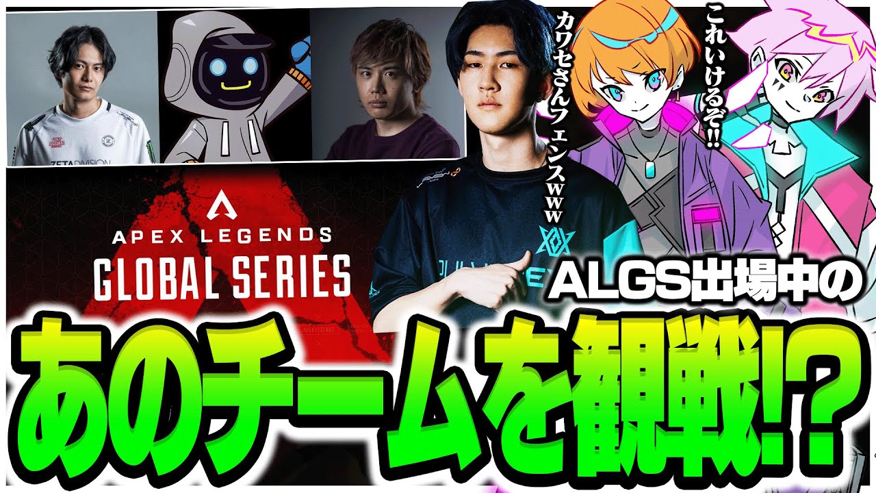ALGS Year 3　 MukawakiNチームをPULVEREXチームがミラー！？辛口ながらも応援に熱が入る！！【PULVEREX/APEX/エーペックス】