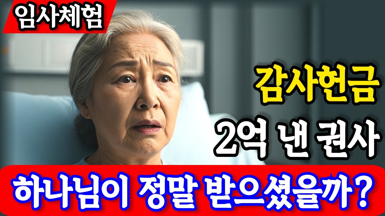 임사체험 간증 : “목사님 벤츠보다 더 충격” 40년 권사 2억 잘못 드린 감사헌금 후 천국에서 들은 말 | NDE | 사후세계