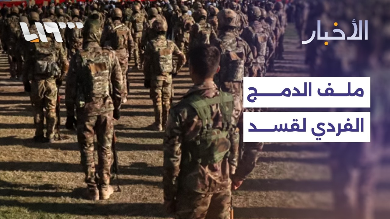 لا يوجد نص صريح على دمج قسد بشكل فردي في الحكومة