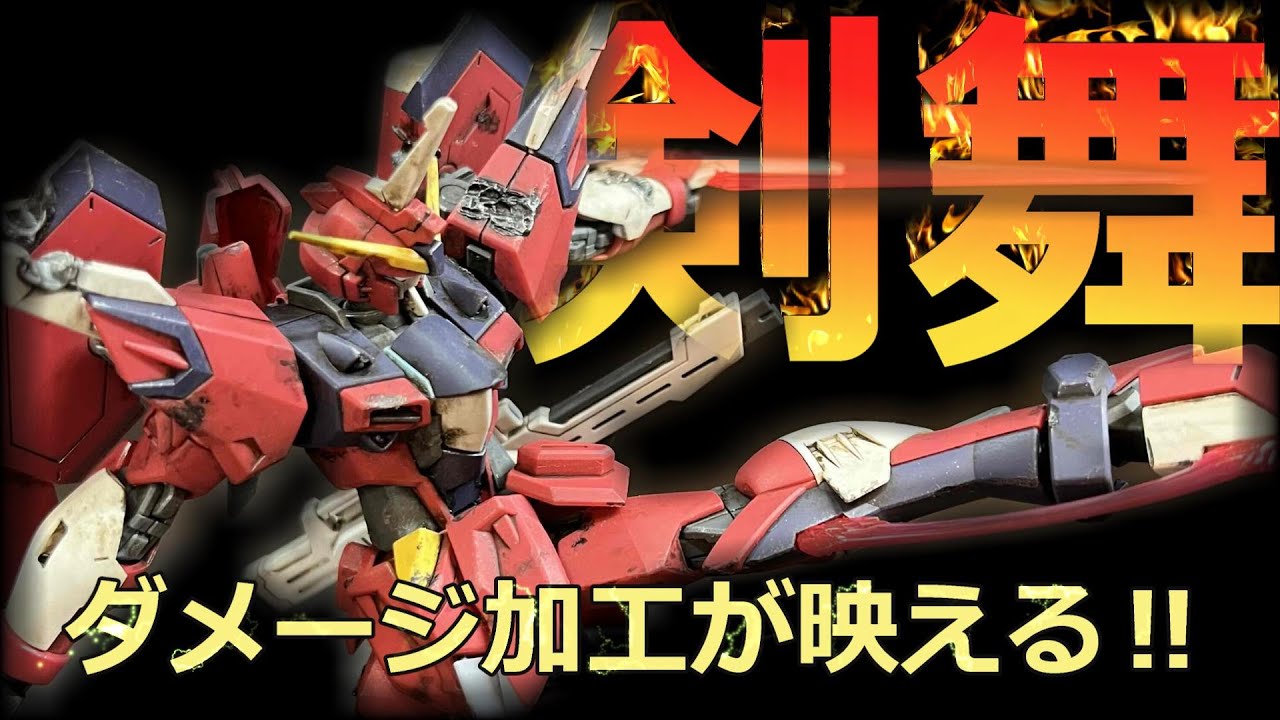 ダメージ加工＆筆だけウェザリングでイモータルジャスティスを制作!!簡単成形色仕上げで初心者にもわかりやすく解説!!劇場版ガンダムSEED　FREEDOMより