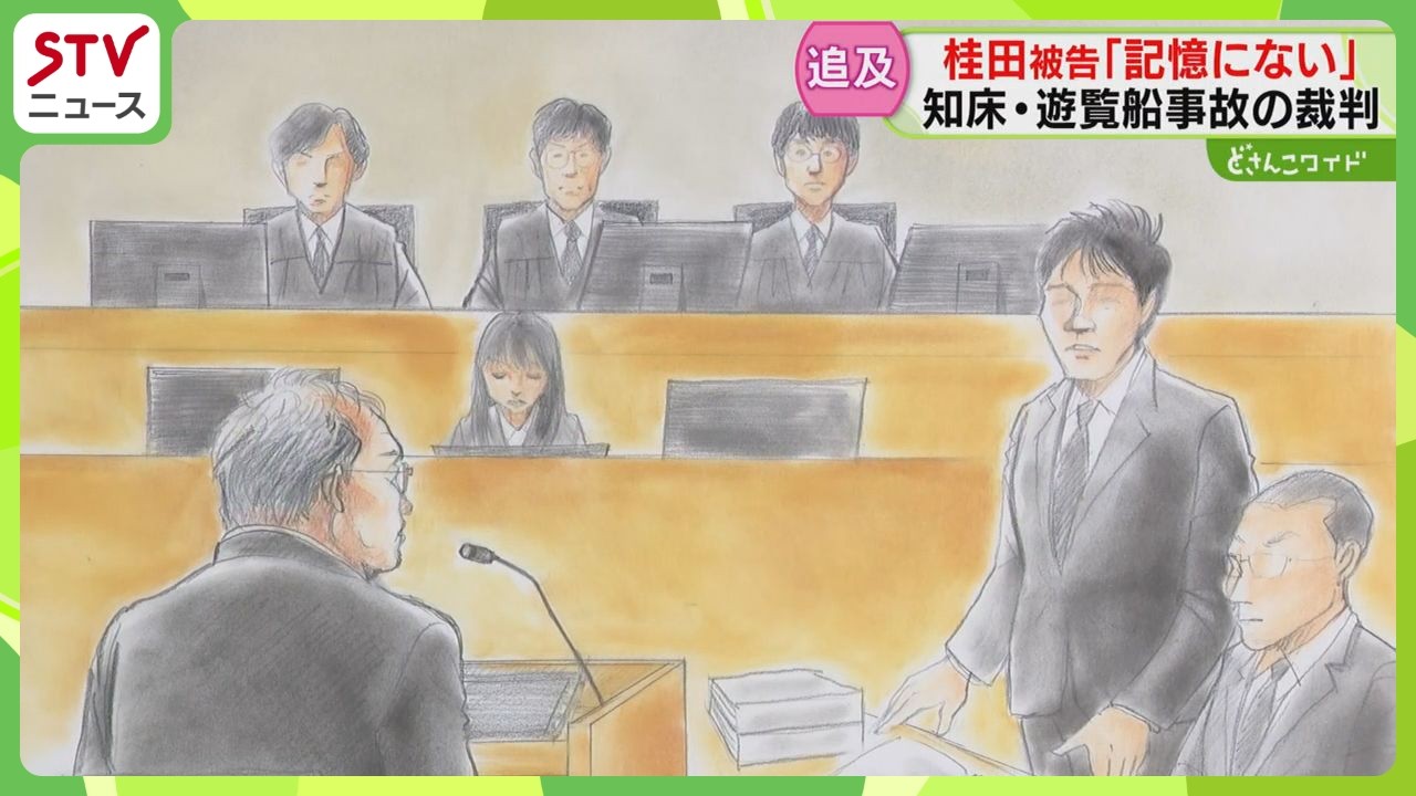 「何か大きな事件が起きたら収まる」被告が妻にLINE 「記憶にない」繰り返す　知床裁判