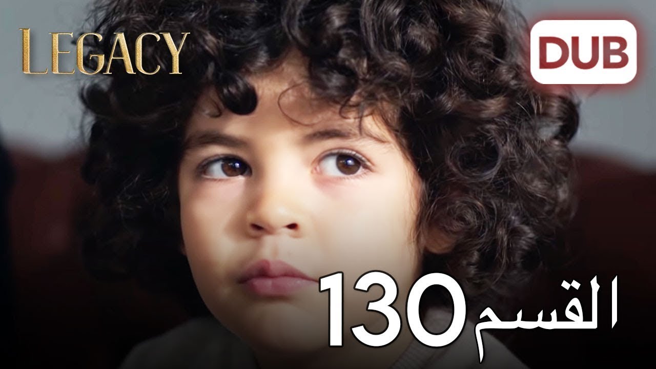 الأمانة الحلقة 130 | عربي مدبلج