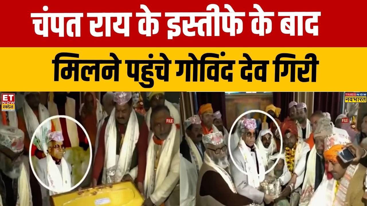 Champat Rai Resignation : चंपत राय के इस्तीफे के बाद मिलने पहुंचे Govind Dev Giri Ji Maharaj | UP