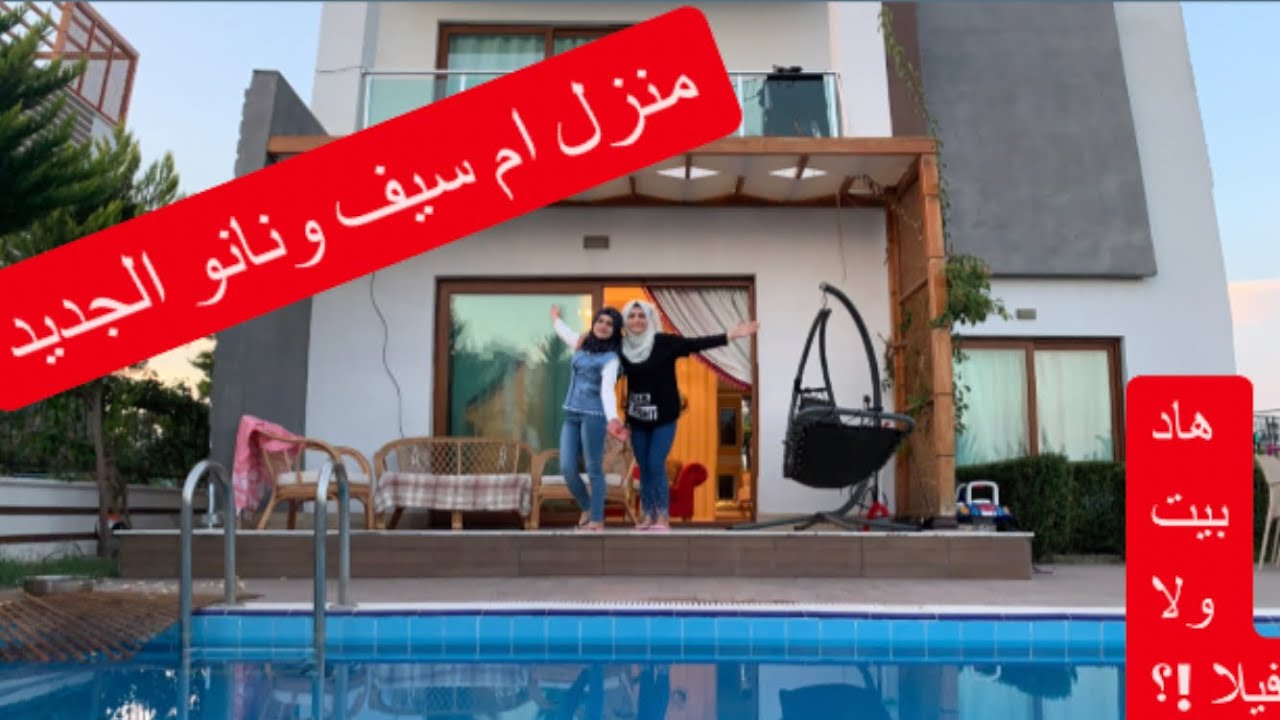 منزل ام سيف ونانو الجديد ✌️ هاد بيت ولا فيلا !؟