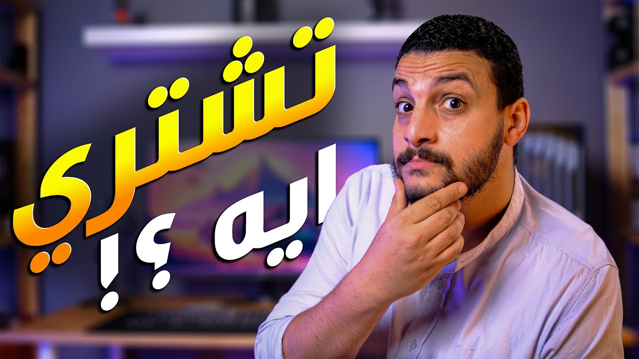 تشتري لاب توب ايه للدراسة 2024 ؟ 💻من 16,000 لـ 270,000 جنيه