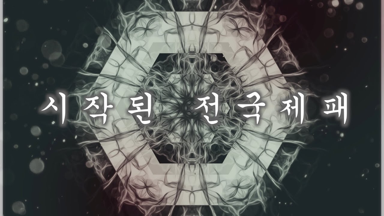 시즌4 시작된 전국제패 [1등 미디어]