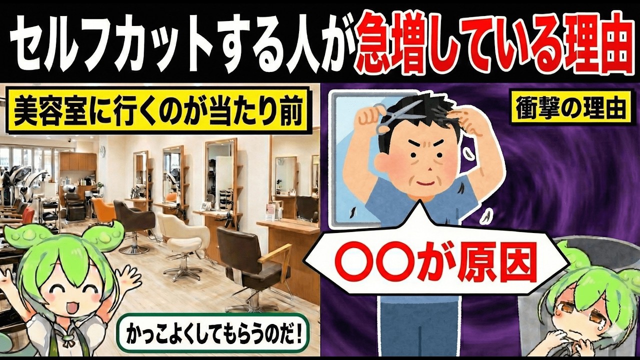 セルフカットする人が急増している理由【ずんだもん&ゆっくり解説】