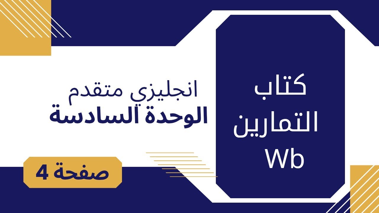 كتاب التمارين متقدم الوحدة السادسة صفحة 4