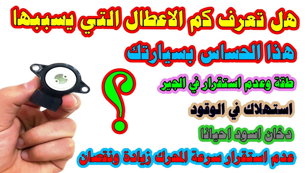 هل اخبرك أحد من قبل عن هذا الحساس الصغير بالسيارة ومدي خطورته TPS  .