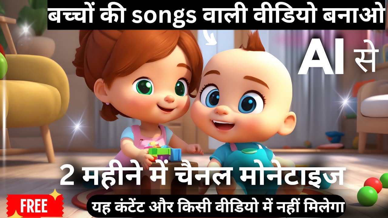 How To Create Kids sings Video With AI |Kids Video Ai se kaise banaye ||AI की मदद से बच्चों की poem