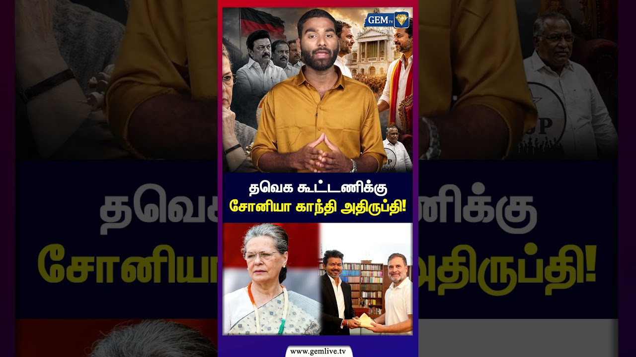 தவெக கூட்டணிக்கு சோனியா காந்தி அதிருப்தி | Soniya Gandhi | Rahul Gandhi | CM Vijay