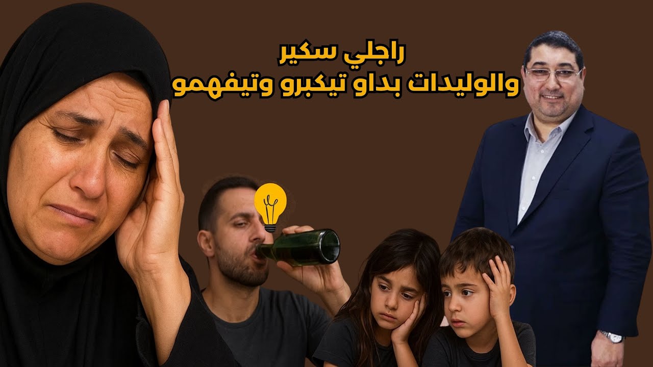راجلي سكير.. والوليدات كبرو وبداو يفهمو المعاناة