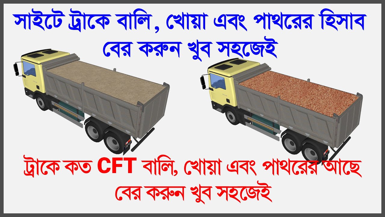 বালি পাথর ও খোয়ার হিসাব | ট্রাকে বালির সিএফটি হিসাব | ট্রাকে খোয়ার সিএফটি হিসাব | Sand Stone & Soil