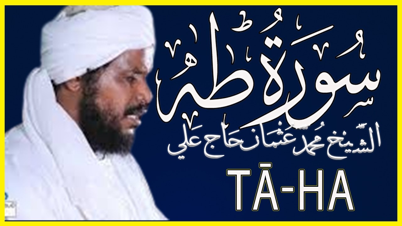 مكتوبة | سورة طه كاملة تلاوة خاشعة بصوت الشيخ محمد عثمان حاج علي