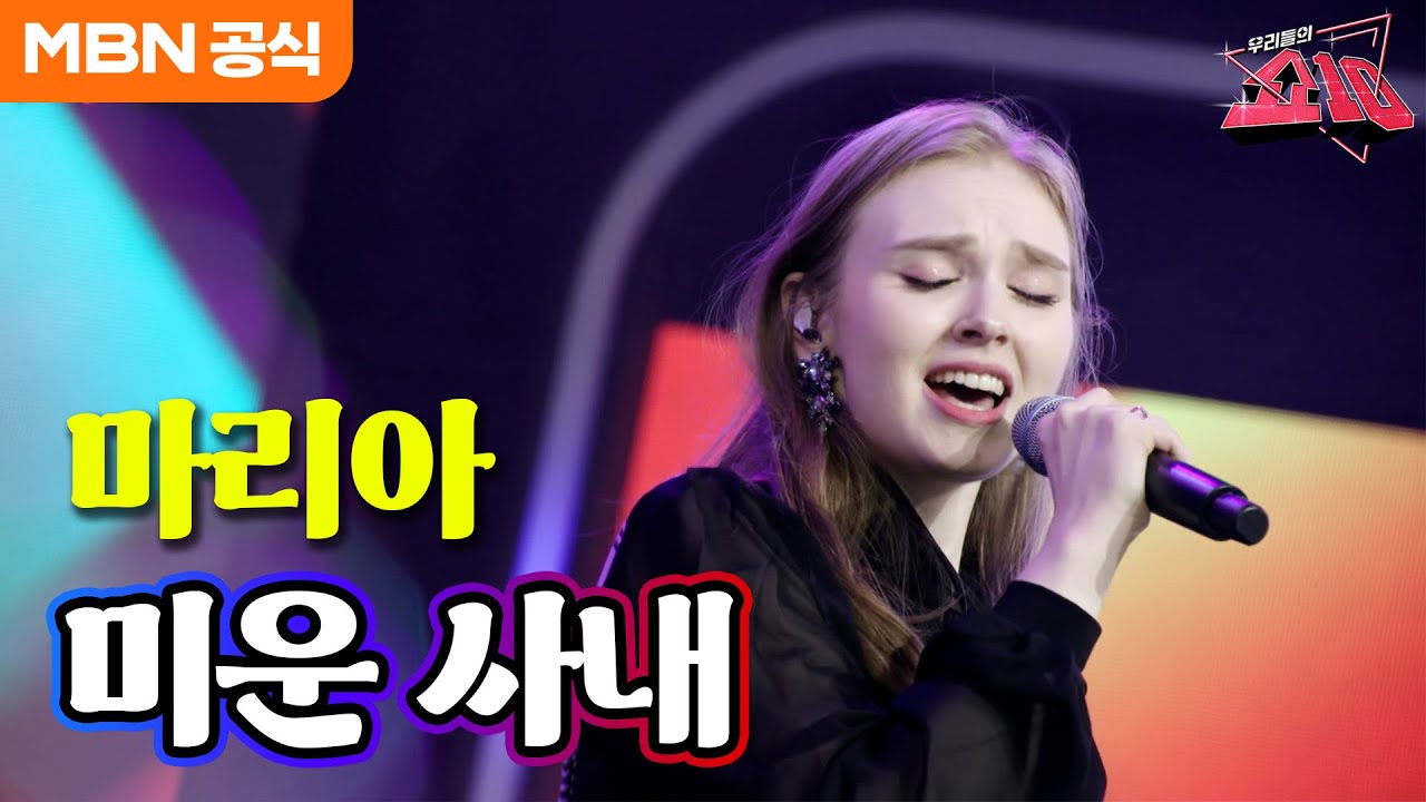마리아 - 미운 사내 (유지나)ㅣ우리들의 쇼10
