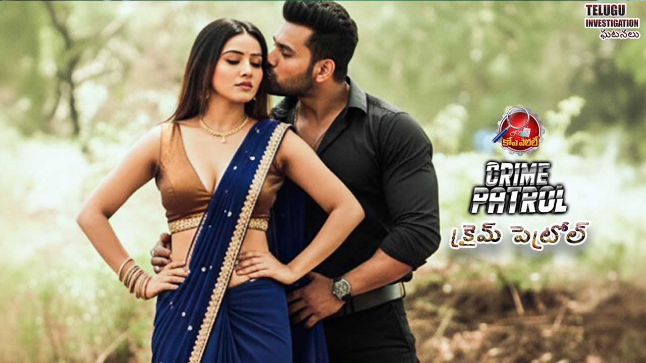 రహస్య ప్రేమ, రక్తపు చెల్లింపు| | Crime Patrol 2.0 | Full Ep |Rajeev Rathod #telugu #crimepatrol