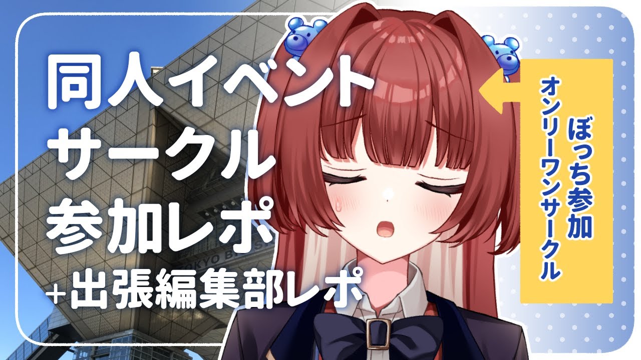 【同人イベント】ぼっち参加の実態＋出張編集部レポ