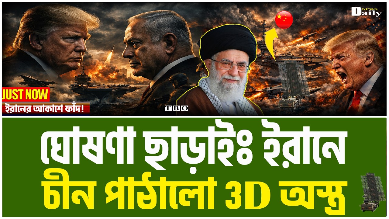 জরুরী বৈঠকে ট্রাম্প নেতানিয়াহু! ইরানের আকাশে চীন পাঠালো নতুন এক অস্ত্র। বিশ্ব হতবাক!।TBO Daily News।