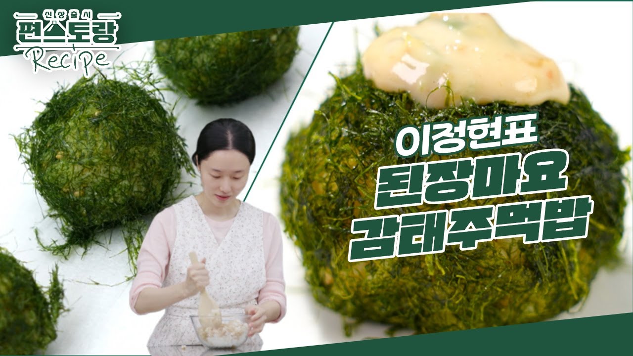 만능여신 이정현의 핑거푸드 [된장마요 감태주먹밥]★ 고급스런 감태에 고소한 된장마요를 함께! [신상출시 편스토랑/Fun-Staurant] | KBS 240405 방송